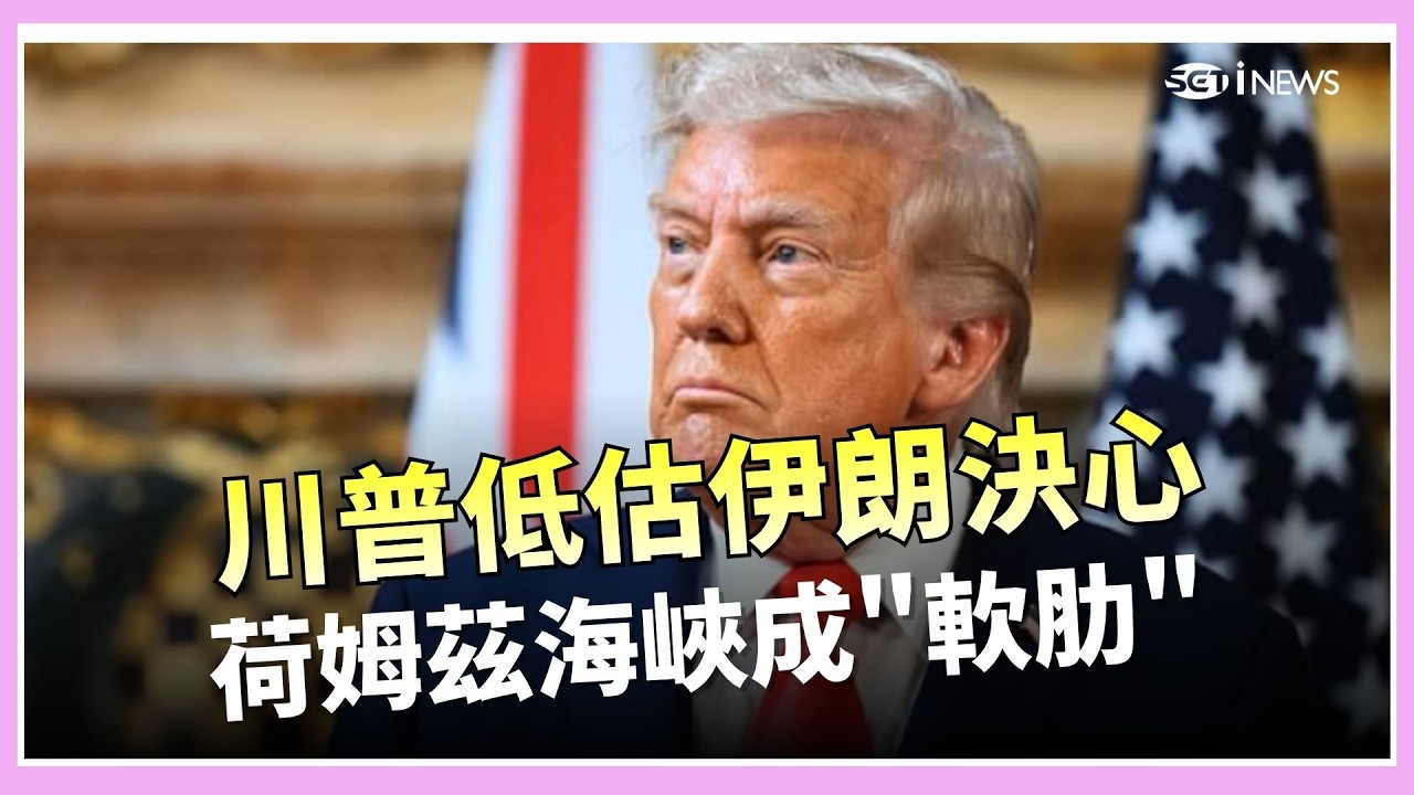川普低估伊朗封鎖決心 反成市場黑天鵝油價飆.通膨火燒心 川普施壓鮑爾催降息│錢進新視界20260313│三立iNEWS