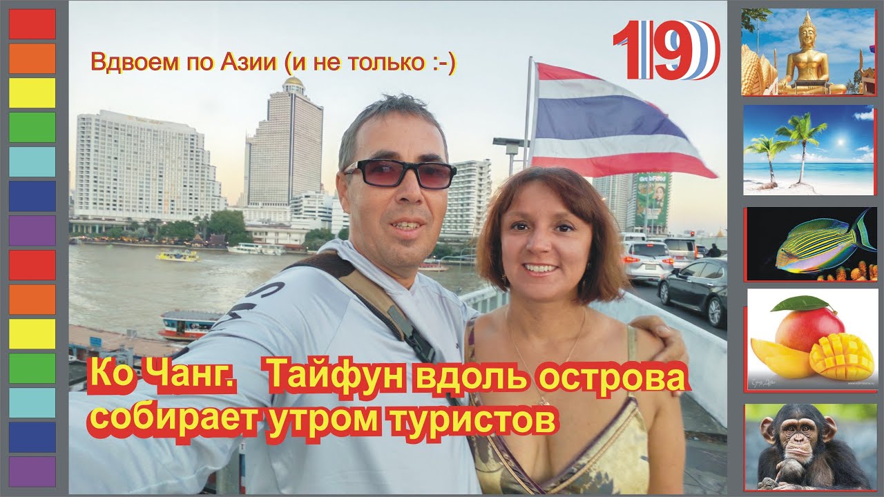 [Гл.19] Тайфун собирает людей по Ко Чангу и православный храм на острове в стране улыбок