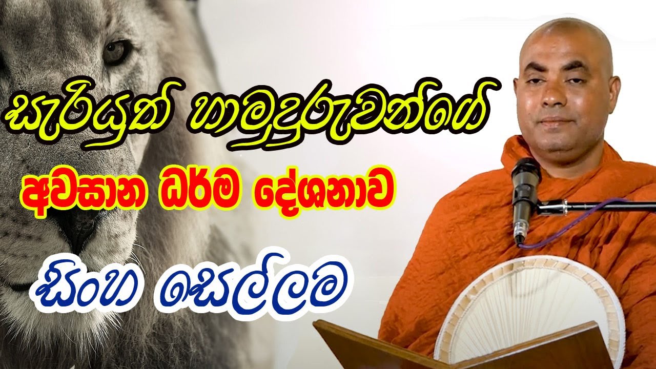 සැරියුත් මහාරහතන් වහන්සේගේ විශ්මිත අවසාන ධර්ම   | koralayagama saranathissa thero | bana 2025