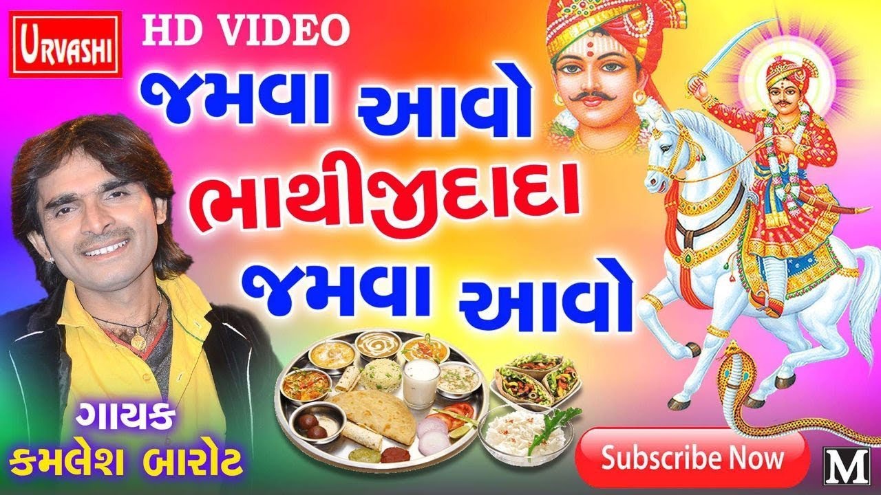 KAMLESH BAROT  | JAMVA AAVO BHATHIJI DADA JAMVA AAVO | @GMusicgujarati