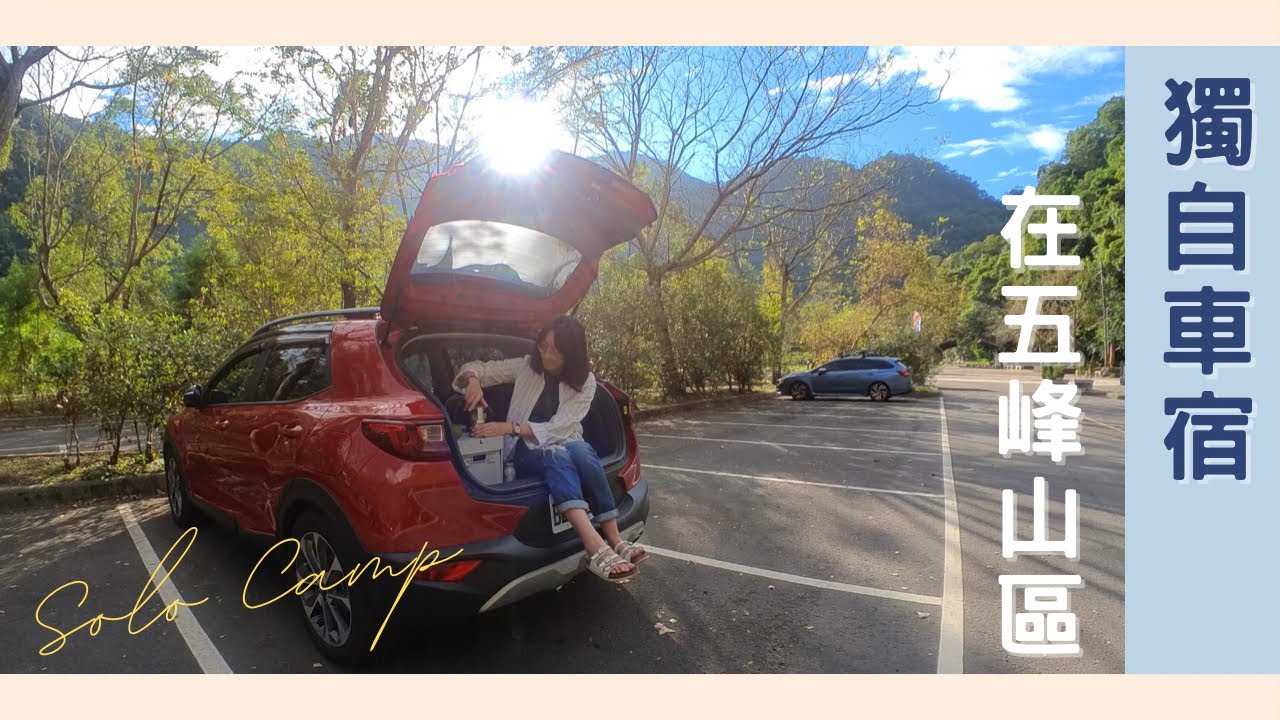 單人車宿｜小車不改裝也能睡｜睡醒玩五峰清泉｜Solo｜KIA Stonic