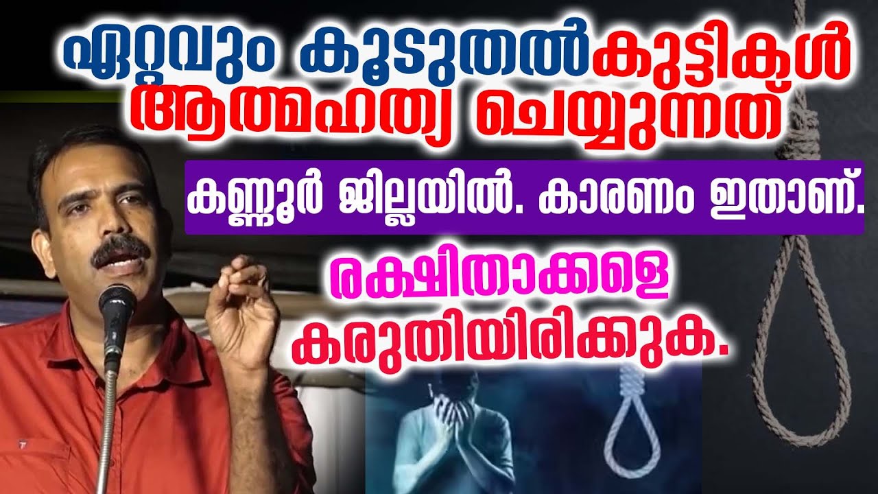 ഏറ്റവും കൂടുതൽ കുട്ടികൾ ആത്മഹത്യ ചെയ്യുന്നത് കണ്ണൂർ ജില്ലയിൽ. കാരണം ഇതാണ്.
