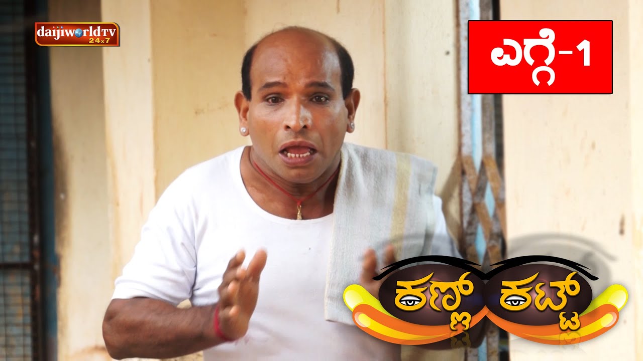Kann Katt - Tulu Serial│Episode 1│Daijiworld Television