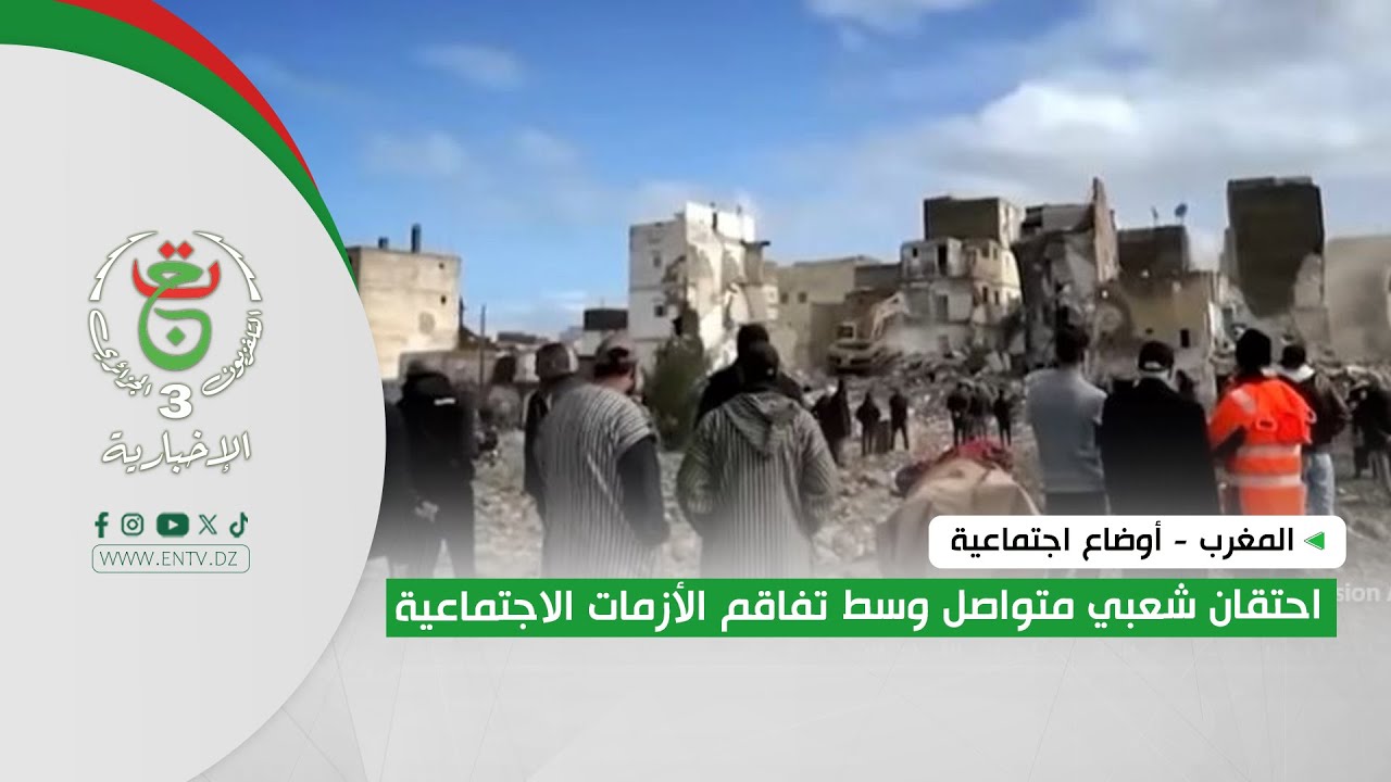 المغرب - أوضاع اجتماعية | إحتقان شعبي متواصل وسط تفاقم الأزمات الاجتماعية
