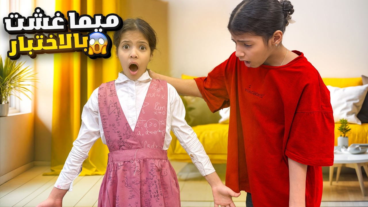 كشفنا ميما تغش بالاختبارات 😱 صدمتني ليش سوت كذا !!😰 | ميما و رورو