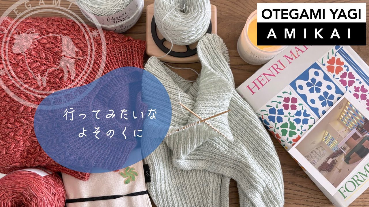 #お手紙ヤギの編み会 | ドイツ式引き返しの穴あき対策 | マティス展 | 妄想旅プラン |  Episode47