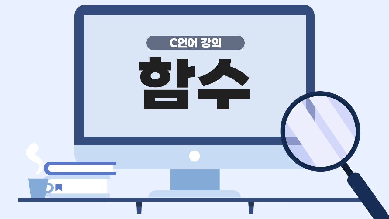 [C언어 코딩 기초 강의] 10장 : 함수