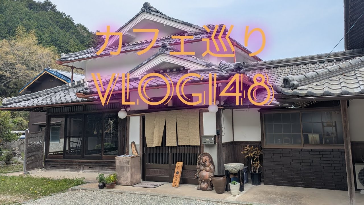 【カフェ巡り】vlog #148 ~兵庫県丹波篠山市~