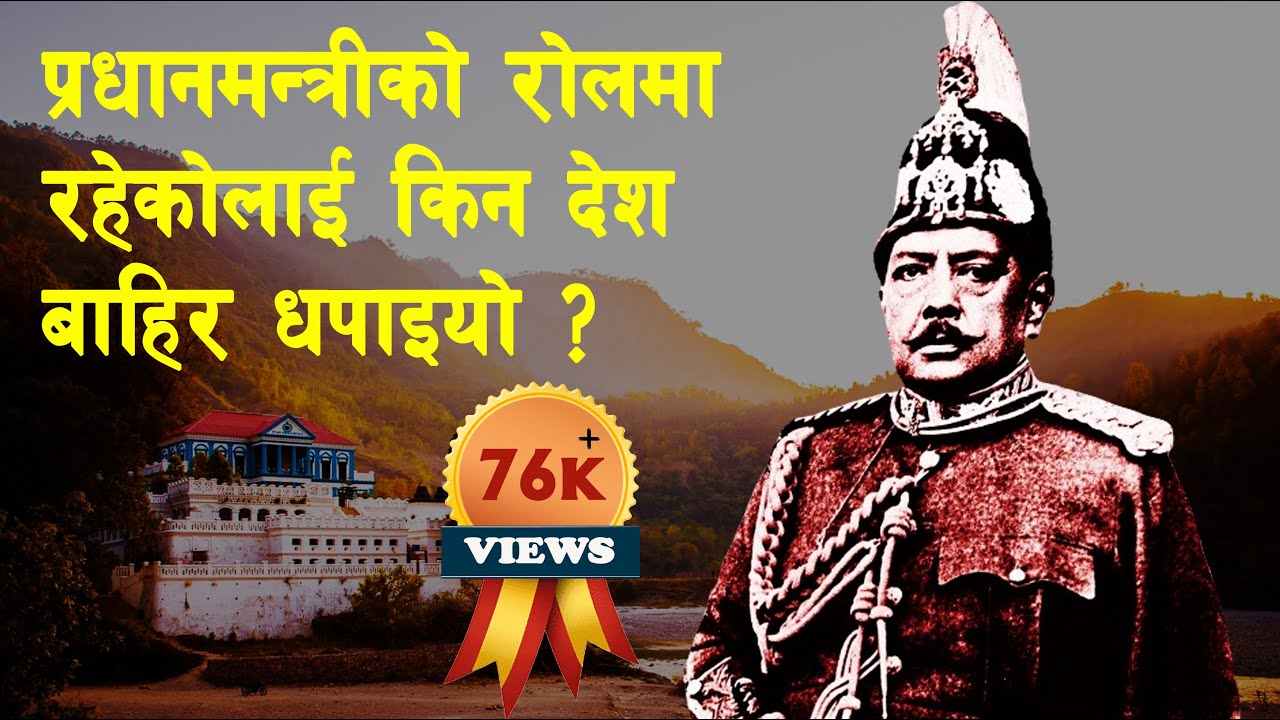 RANA 15 || Who forced Khadga Shamsher to flee the country? || Khadga Shamsher ||