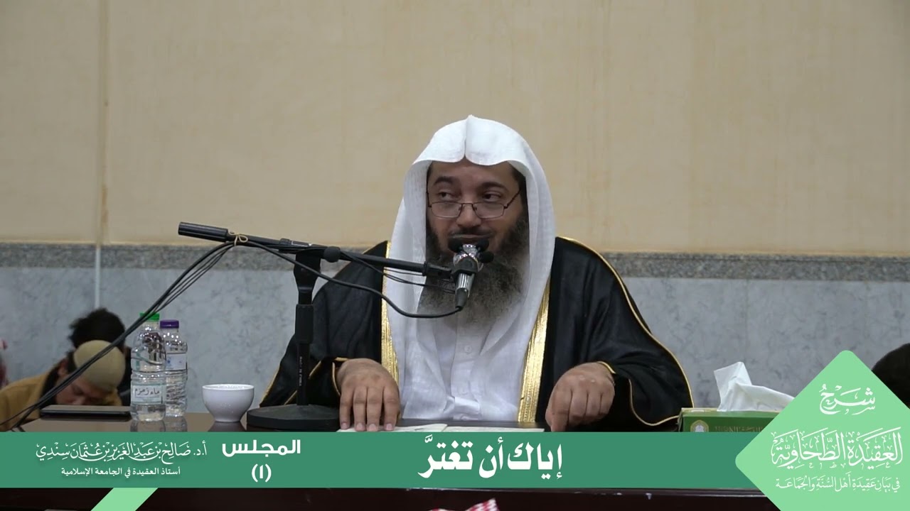 إياك أن تغتر | أ.د. صالح سندي