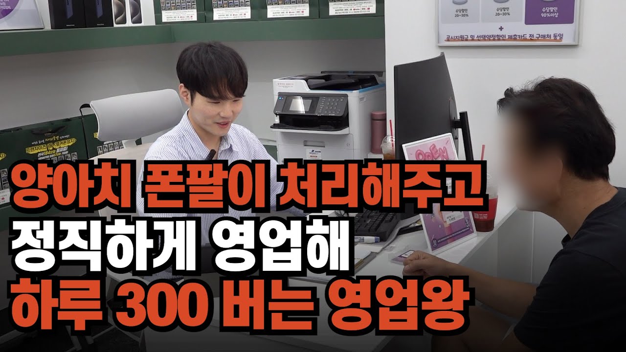 한 달 폰 200대 파는 34살 옆커폰 점장님