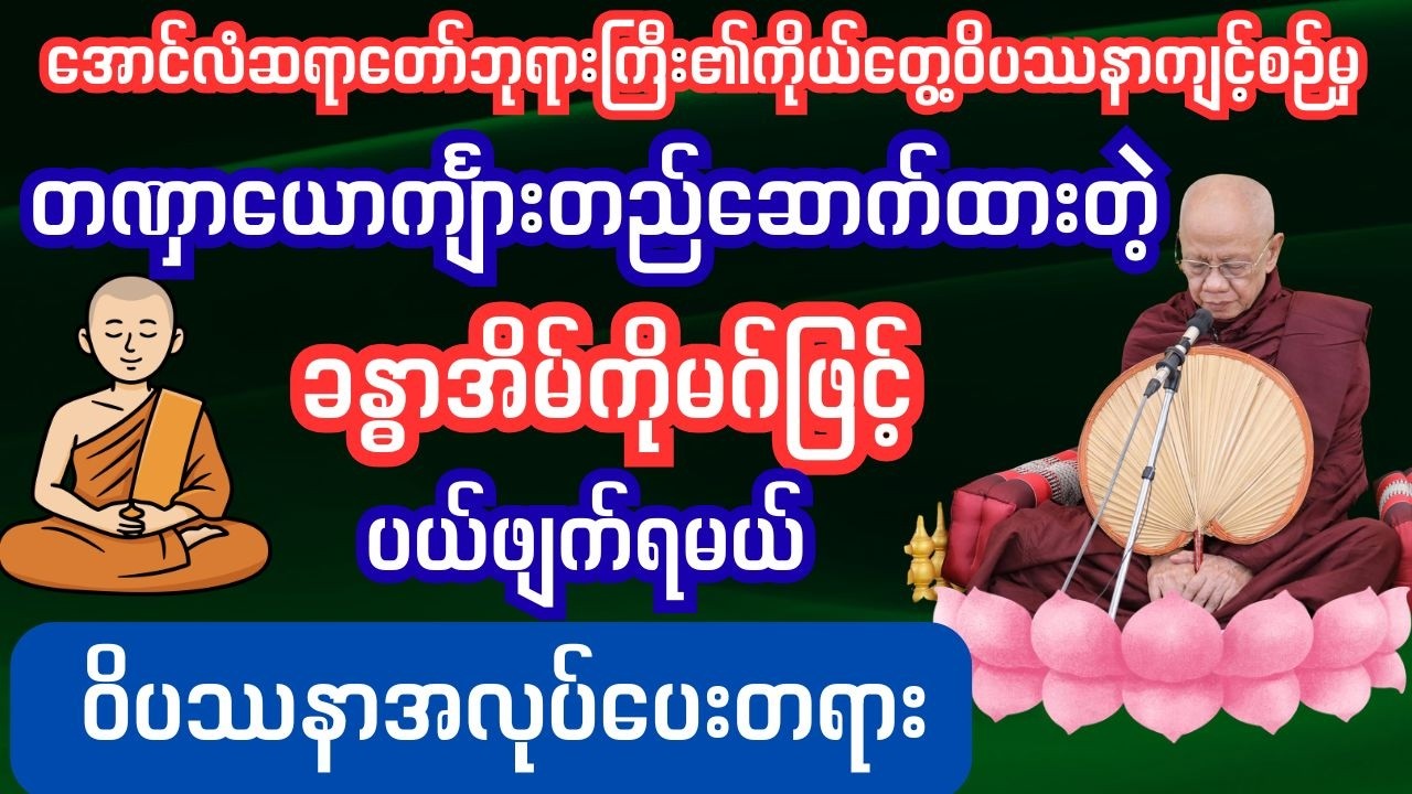 တဏှာယောက်ျာလက်သမားတည်ဆောက်ထားသောခန္ဓာကိုမဂ္ဂင်ဖြင့်ပယ်ဖျက်နည်း #ပါချုပ်ဆရာတော်တရားတော်