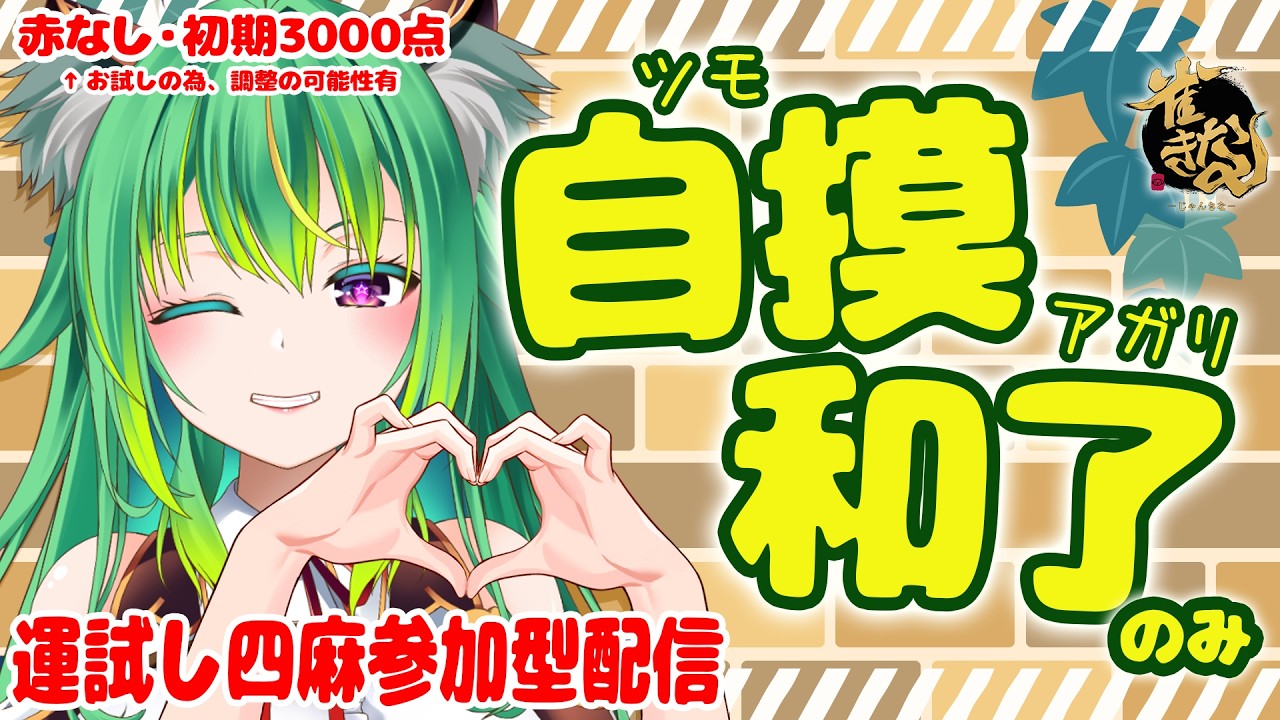 【雀魂/参加型190】初見歓迎✨イベント✨自摸和了のみ💥運試ししてみない？🐨四麻東風戦🀄概要必読【日向きなこ/Vtuber】#vプロ
