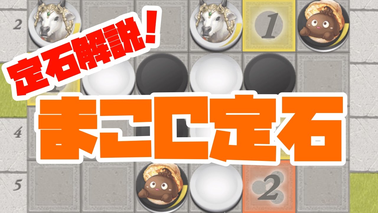 【逆転オセロニア】定石解説！「まこC定石」