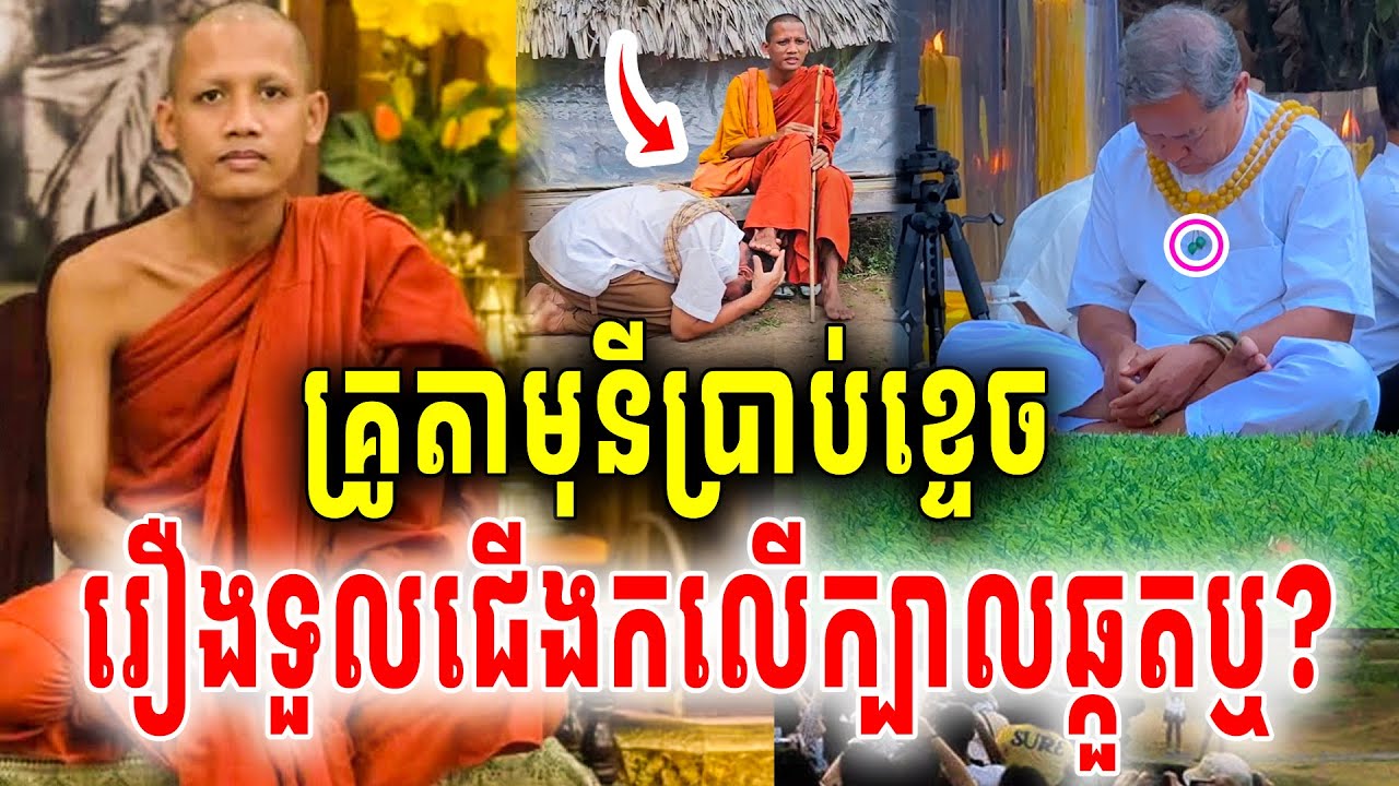 ក្ដៅៗគ្រូតាថោងនីដាមុនីប្រាប់ខ្ទេចគ្មានសល់ រឿងគាត់ទួលជើងព្រះអង្គចន្ទមុនីដាក់លើក្បាលតើគាត់ឆ្កួតឬ?2026