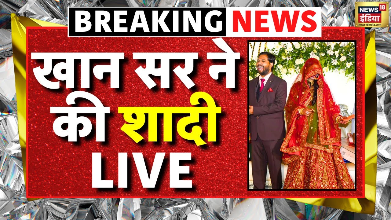 Breaking News LIVE : पटना वाले खान सर ने की शादी| Khan Sir | Bihar | Patna | Tejaswi Yadav