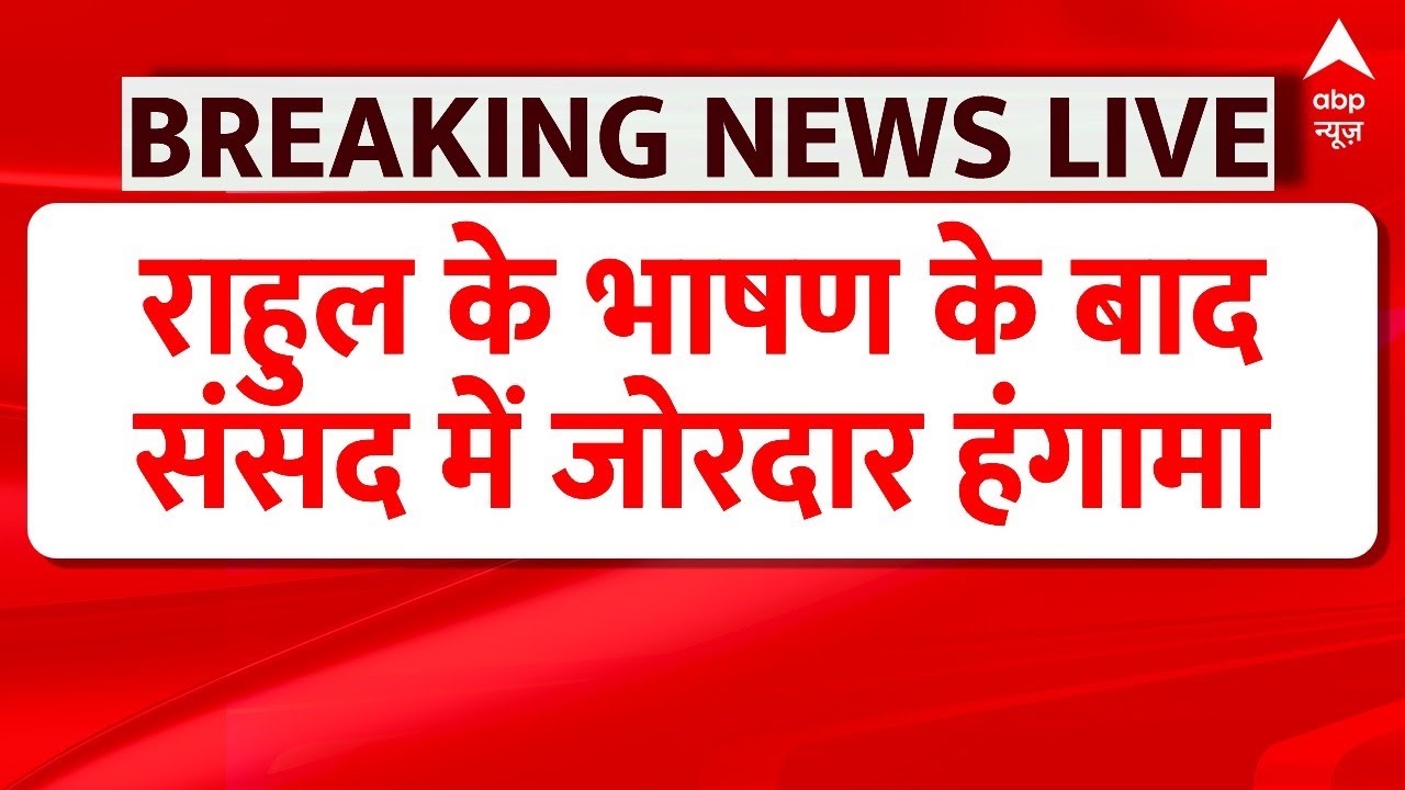 No Confidence Motion LIVE: लोकसभा में राहुल के भाषण के बाद संसद में जोरदार हंमागा |Rahul Gandhi LIVE