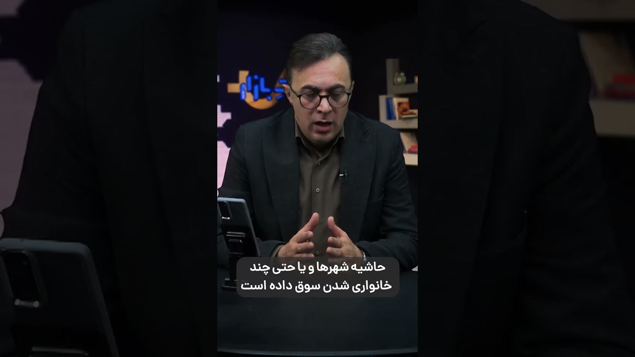 ♦️ورود بازار مسکن ایران به دوره رکود بزرگ🎥 #راست_بازار 2 مهر ماه ۱۴۰۴ 