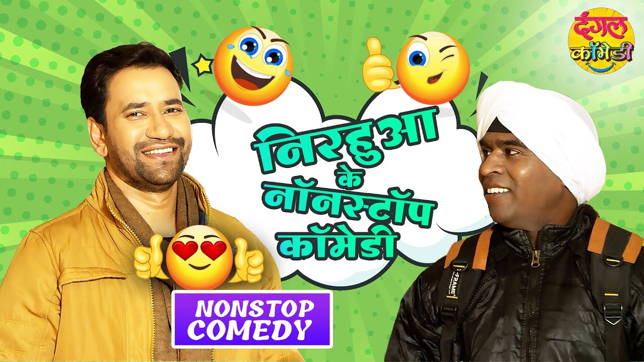 Dinesh Lal Yadav के मजेदार नॉनस्टॉप कॉमेडी | Non-Stop Comedy - VIDEO JUKEBOX |Bhojpuri Comedy निरहुआ