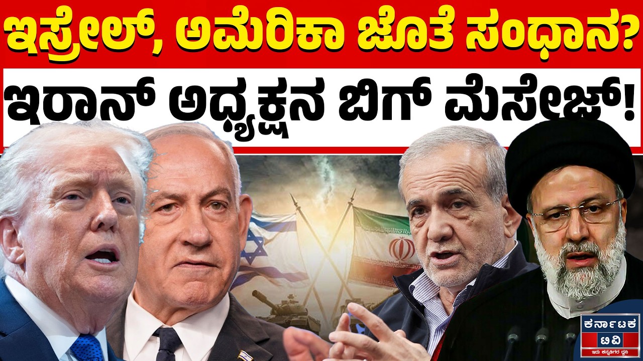 🔥 7ನೇ ದಿನಕ್ಕೆ ಕಾಲಿಟ್ಟ ಮಹಾಯುದ್ಧ! ಇಸ್ರೇಲ್ ಮೇಲೆ ಇರಾನ್‌ನಿಂದ ಭೀಕರ ಕ್ಷಿಪಣಿ ದಾಳಿ! | Israel VS Iran War