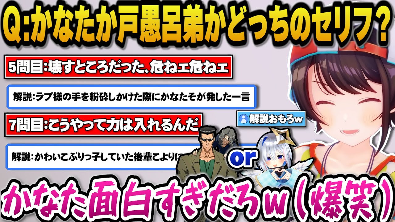 天音かなたか戸愚呂弟かクイズでかなたと戸愚呂弟の親和性が高すぎて爆笑する大空スバルｗ【ホロライブ切り抜き/大空スバル/天音かなた】