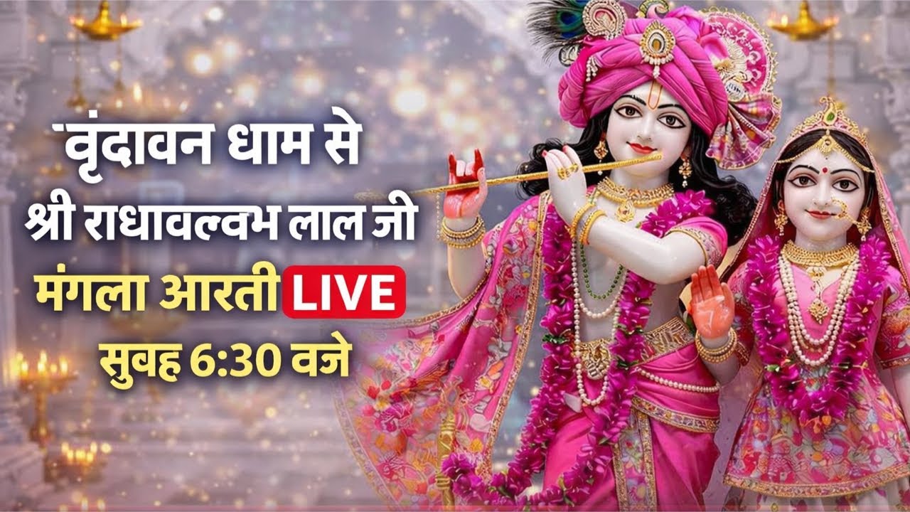 वृंदावन धाम से श्री राधावल्लभ लाल जी की मंगला आरती | LIVE दर्शन | सुबह 6:30 बजे