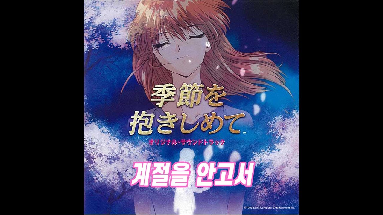 季節を抱きしめて - 오토 후미 - 계절을 안고서 [가사]