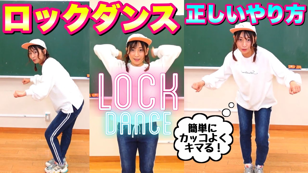 【ロックダンス 基本】トゥエル & ロック | Twelve & Lock |  Lock dance basics  解説