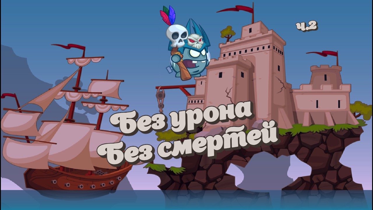 Прохождение Короля мёртвых без получения урона (без смертей)