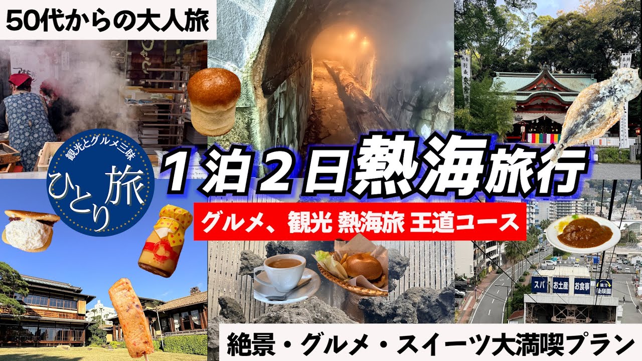 【最新版】食＋観光フルコース50代ひとり旅！完全復活の熱海旅 ✈️ 王道コースで満喫する２日間