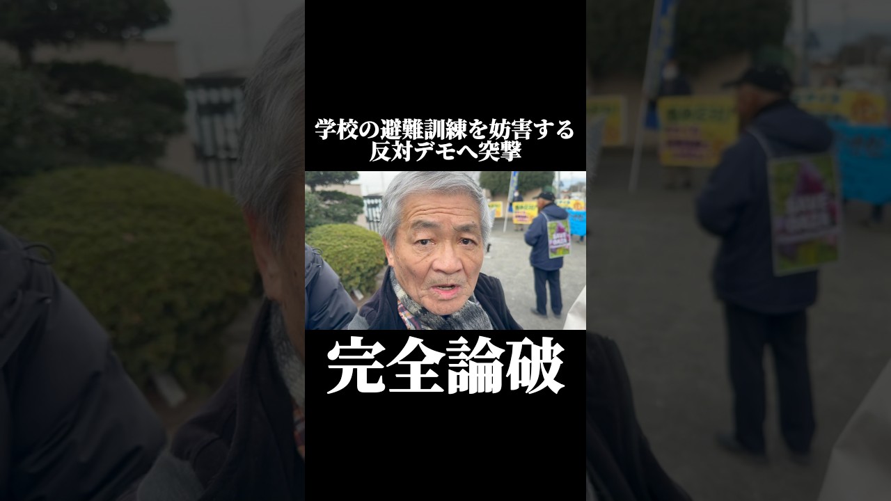 学校の避難訓練を妨害していたデモ隊を注意して論破！