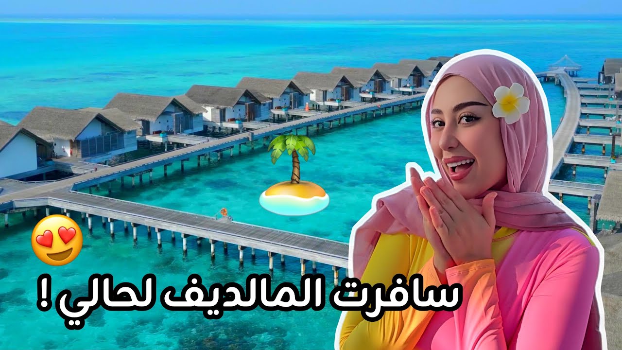 فلوق | سافرت المالديف لأول مره لوحدي !! سويت اشياء مجنونه 😂😍