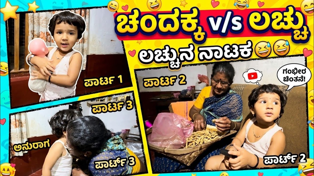 ಲಚ್ಚುಗೆ ಚಂದಕ್ಕ ಬೇಕಂತೆ😆#vjkavithasworld #fypシ #explore 
