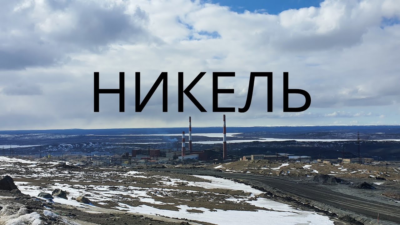 Никель. Жизнь на краю России