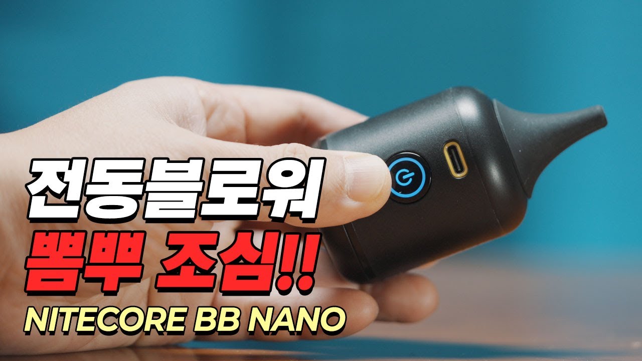 [내돈막산] 삶의 질을 높여주는 전동블로워, 나이트코어 비비 나노 (NITECORE BB NANO)