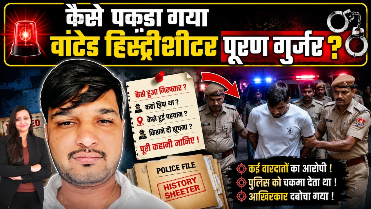 कैसे पकड़ा गया वांटेड हिस्ट्रीशिटर पूरण गुर्जर ? Wanted History sheeter Puran Gurjar latest news