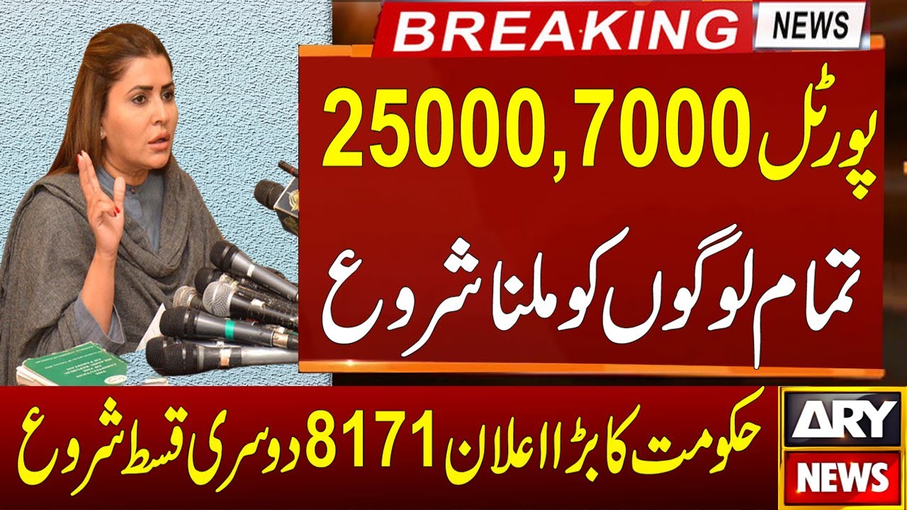 Ehsaas Program 7000 Online Check 2022 Today | Ehsaas Program 25000 Online Apply New | Bispp | 8171