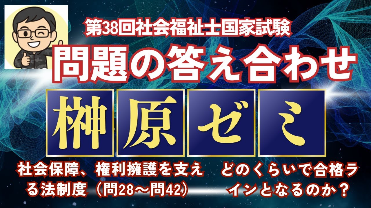 第38回社会福祉士国家試験　答え合わせをしましょう！　社会保障、権利擁護を支える法制度