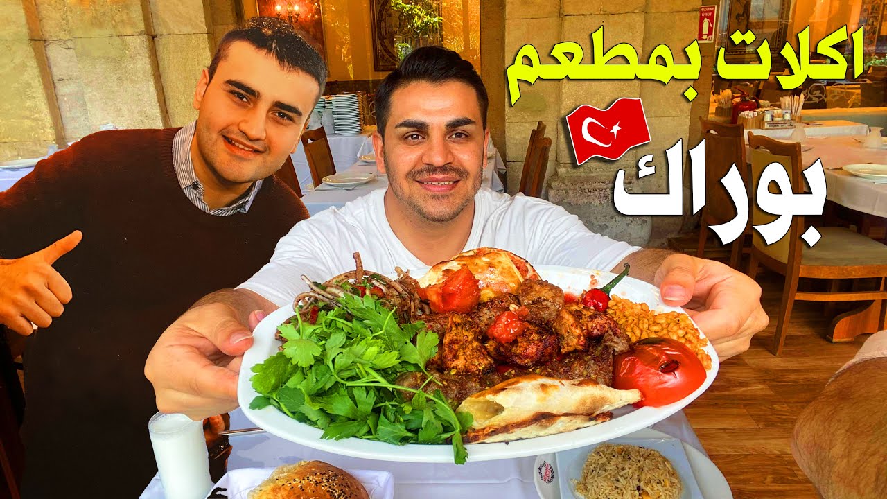 تجربتي عن مطعم بوراك 🍔 اسعار اكلات بمطعم بوراك 🍗اغرب اكلات