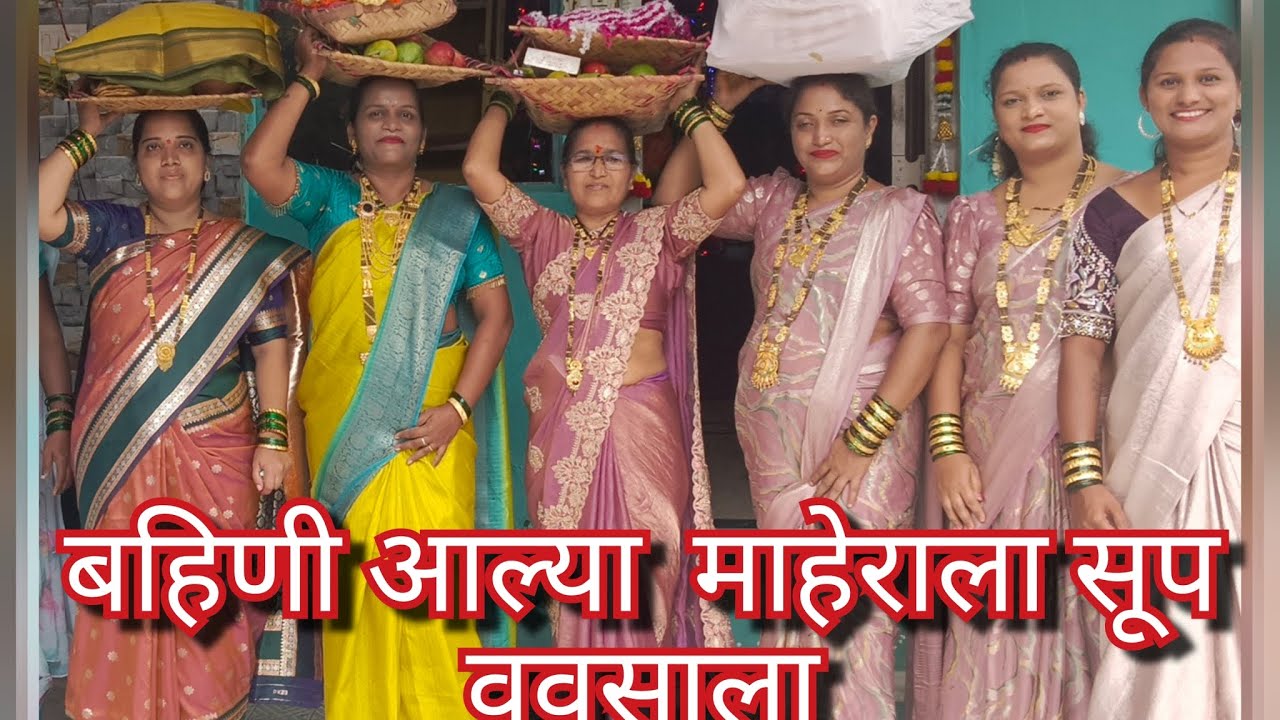 बहिणी आल्या माहेराला 2025