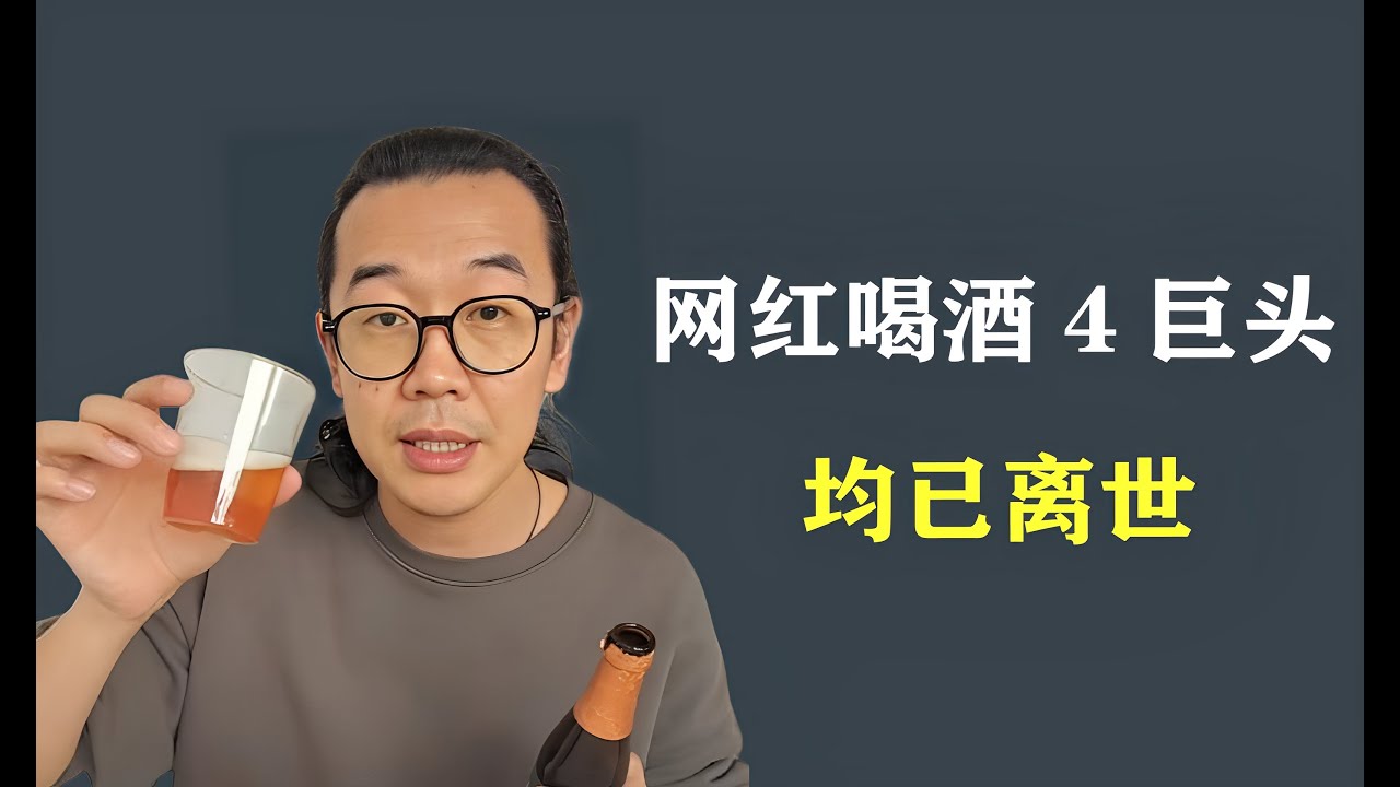 網紅喝酒四巨頭，4人均已離世，最小的才26歲