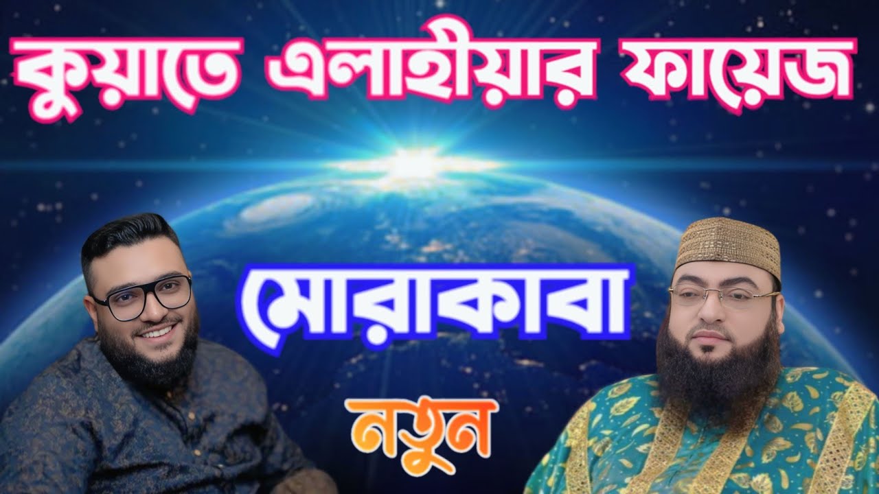 #মোরাকাবার_মাধ্যমে_আত্মার_শান্তি_লাভ।#কুয়াতে_এলাহিয়ার_ফায়েজ_#মোরাকাবা