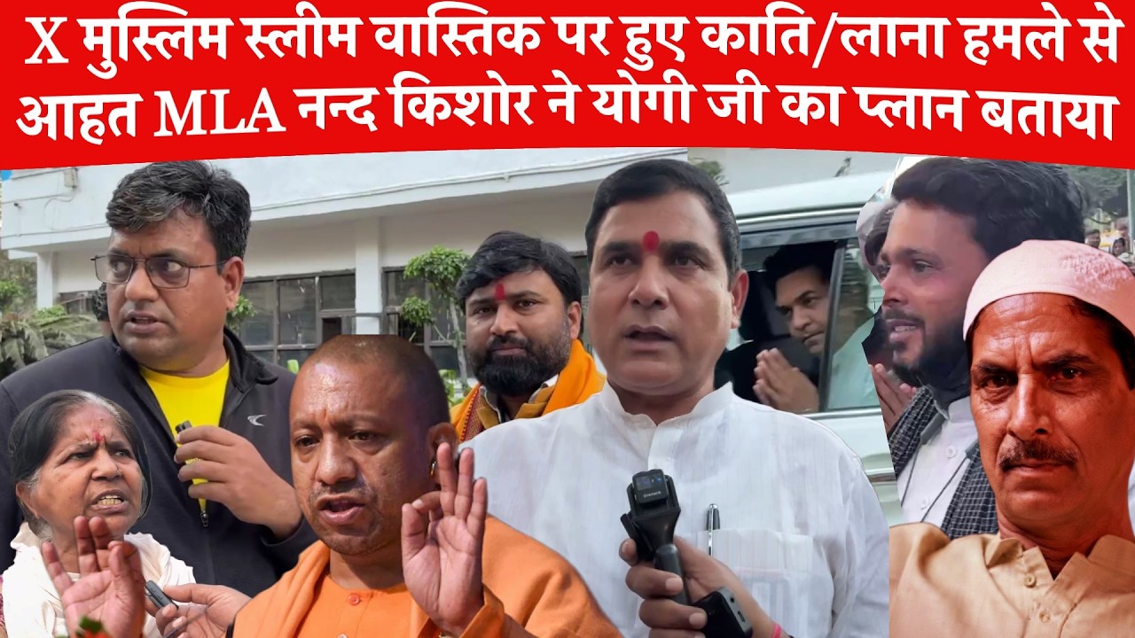Ex Muslim Saleem Wastik की हालत गंभीर मिलने पहुचें कपिल मिश्रा और नंद किशोर गुर्जर लोनी विधायक 