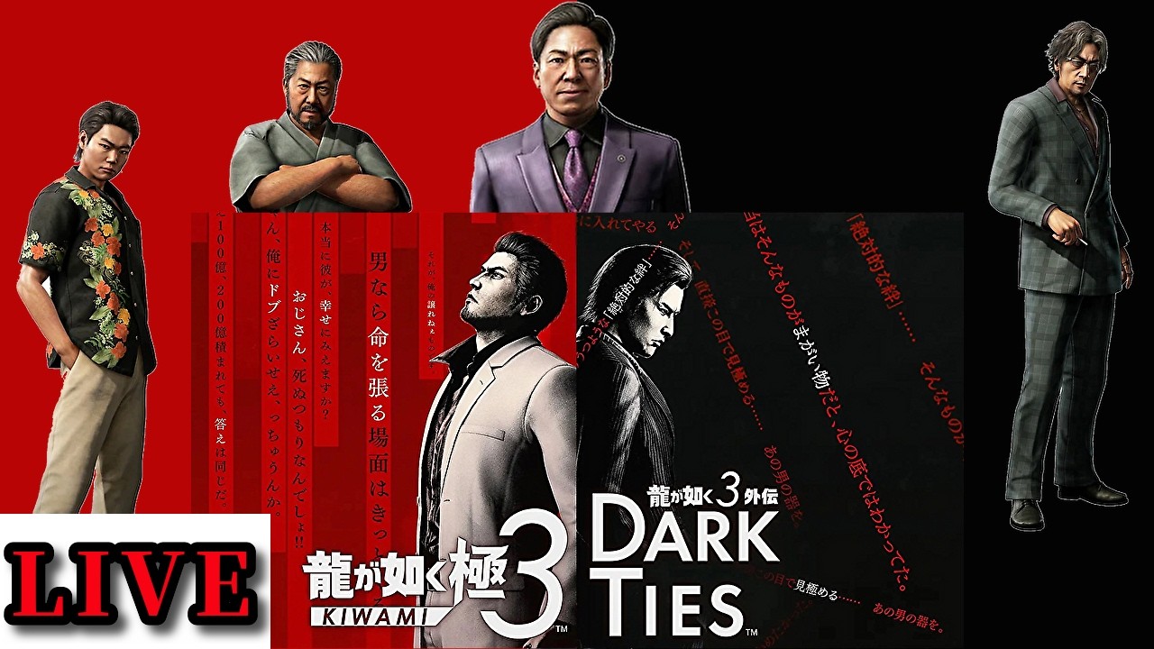 【㎰4pro】＃１ 龍が如く 極３ / 龍が如く３外伝 Dark Ties　Yakuza Kiwami 3 & Dark Ties