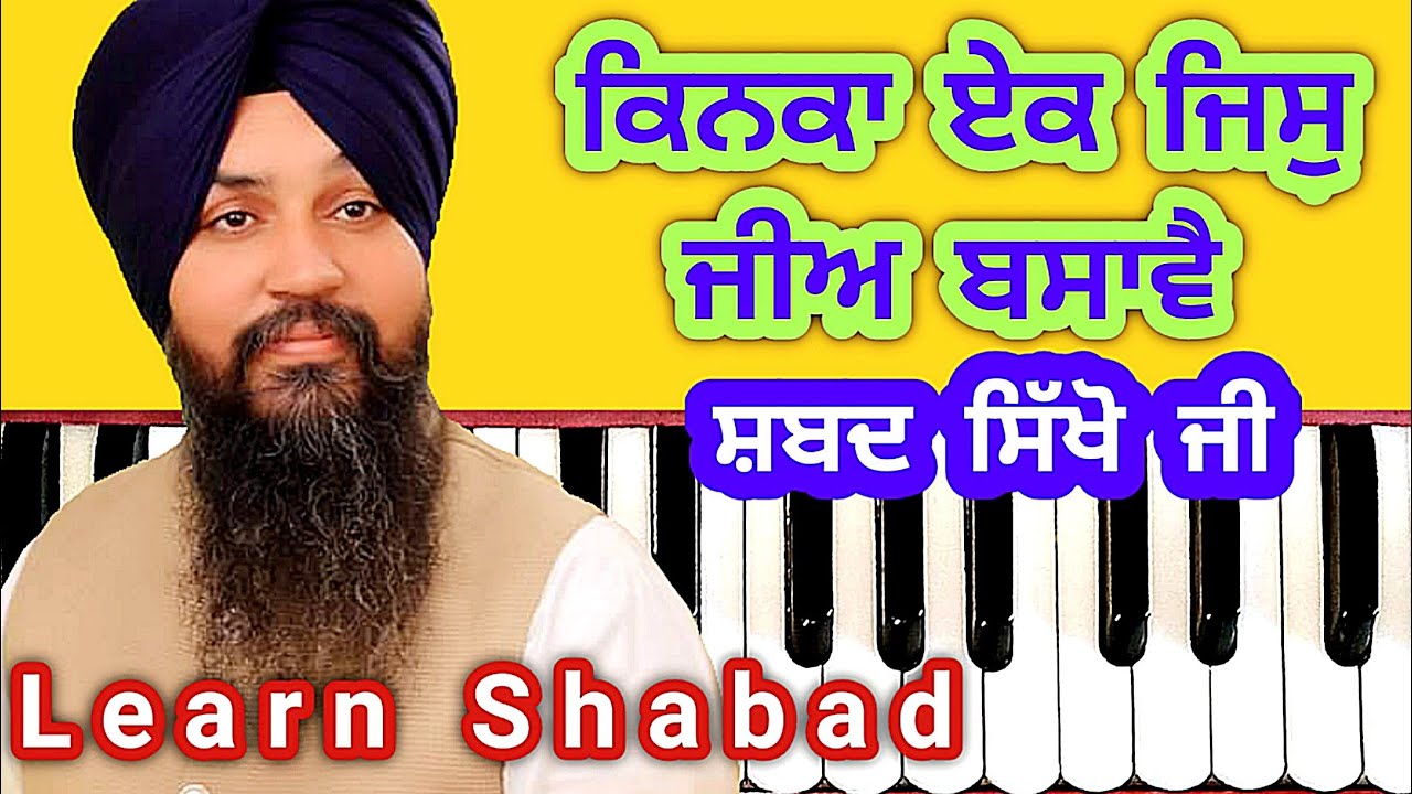 Learn Gurbani Shabad kirtan #48 kinka ek jis jee basavai by Bhai Mehtab Singh Jalandhar Wale