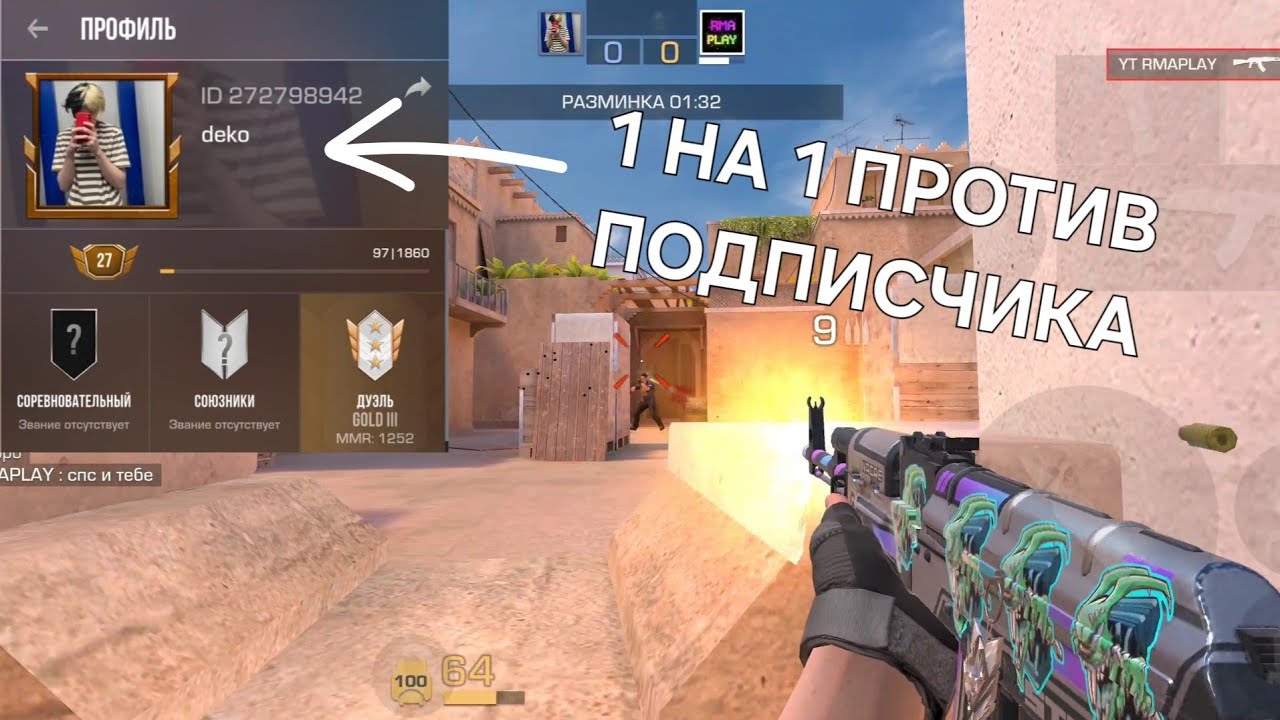 ОЧЕНЬ ИНТЕРЕСНАЯ ИГРА ПРОТИВ ПОДПИСЧИКА 1 НА 1🤗💪