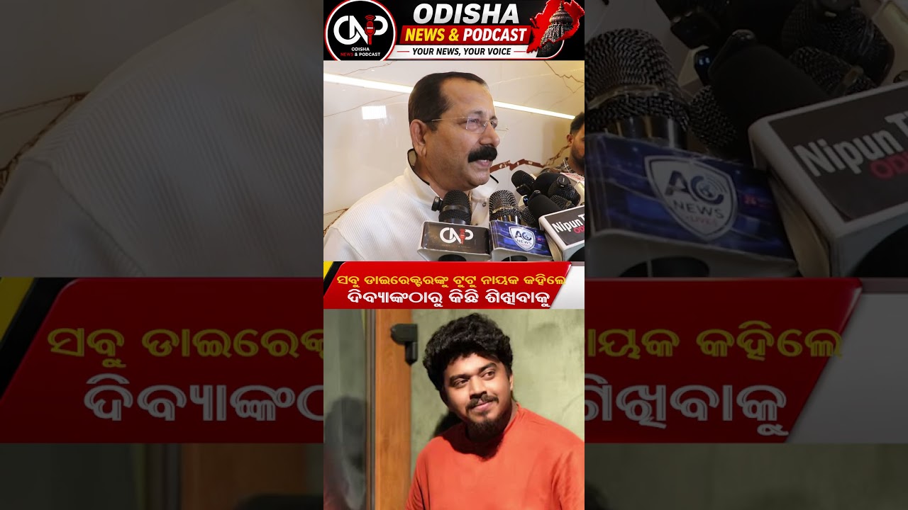 ସବୁ ଡାଇରେକ୍ଟରଙ୍କୁ ଟୁଟୁ ନାୟକ କହିଲେ ଦିବ୍ୟାଙ୍କଠାରୁ କିଛି ଶିଖିବାକୁ odisha news & podcast