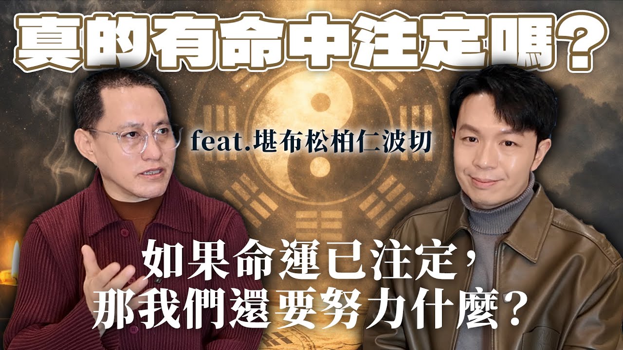【真的有命中注定嗎？】如果命運已注定，那我們還要努力什麼？「命不好」能改運嗎？從佛學角度看命運這件事｜一三七六會客室