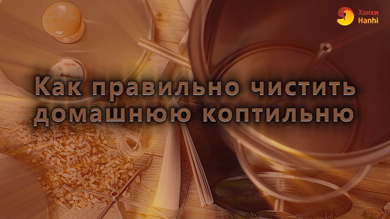 Как правильно чистить домашнюю коптильню