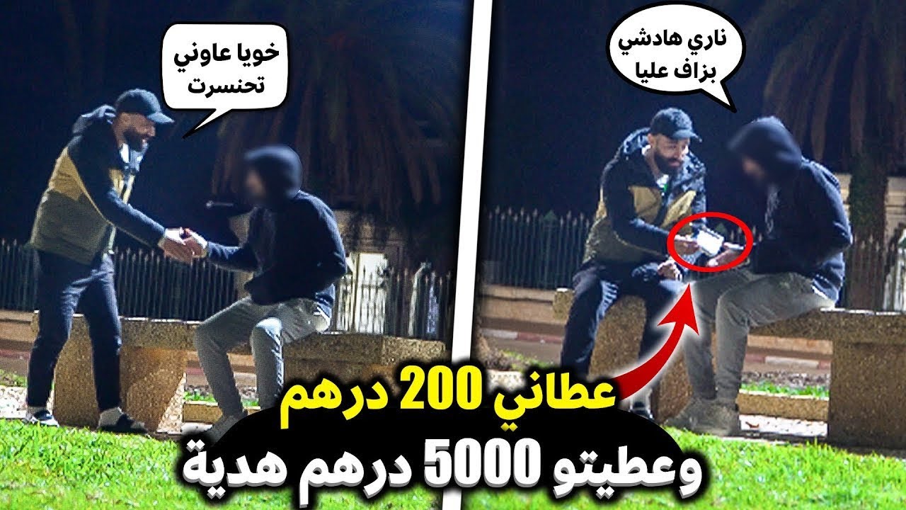 تحنسرت بالليل و كاين البرد بزاف 🥶 و أي واحد غادي يضيفني عندو فدارو غادي نعطيه 5000 درهم🤑